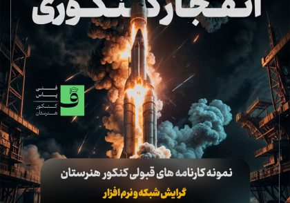 کارنامه های کنکور شبکه و نرم افزار