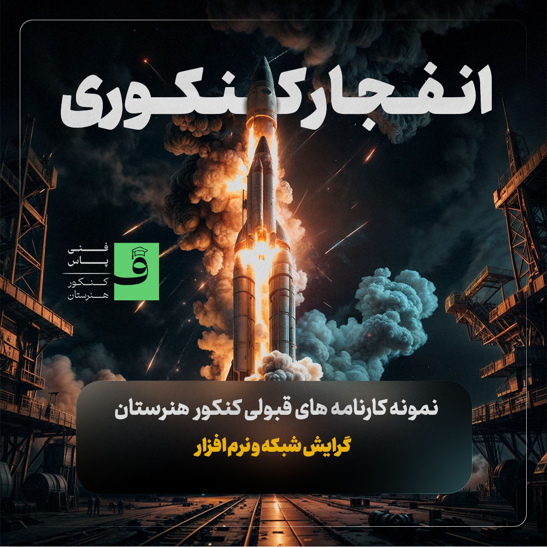 کارنامه های کنکور شبکه و نرم افزار