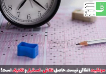 مطالعه مفید در کنکور هنرستان
