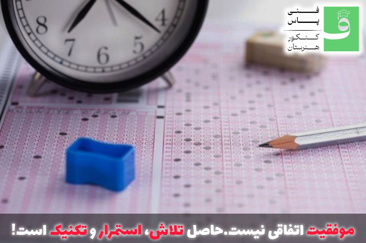 مطالعه مفید در کنکور هنرستان