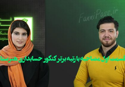 مصاحبه با رتبه برتر کنکور حسابداری هنرستان