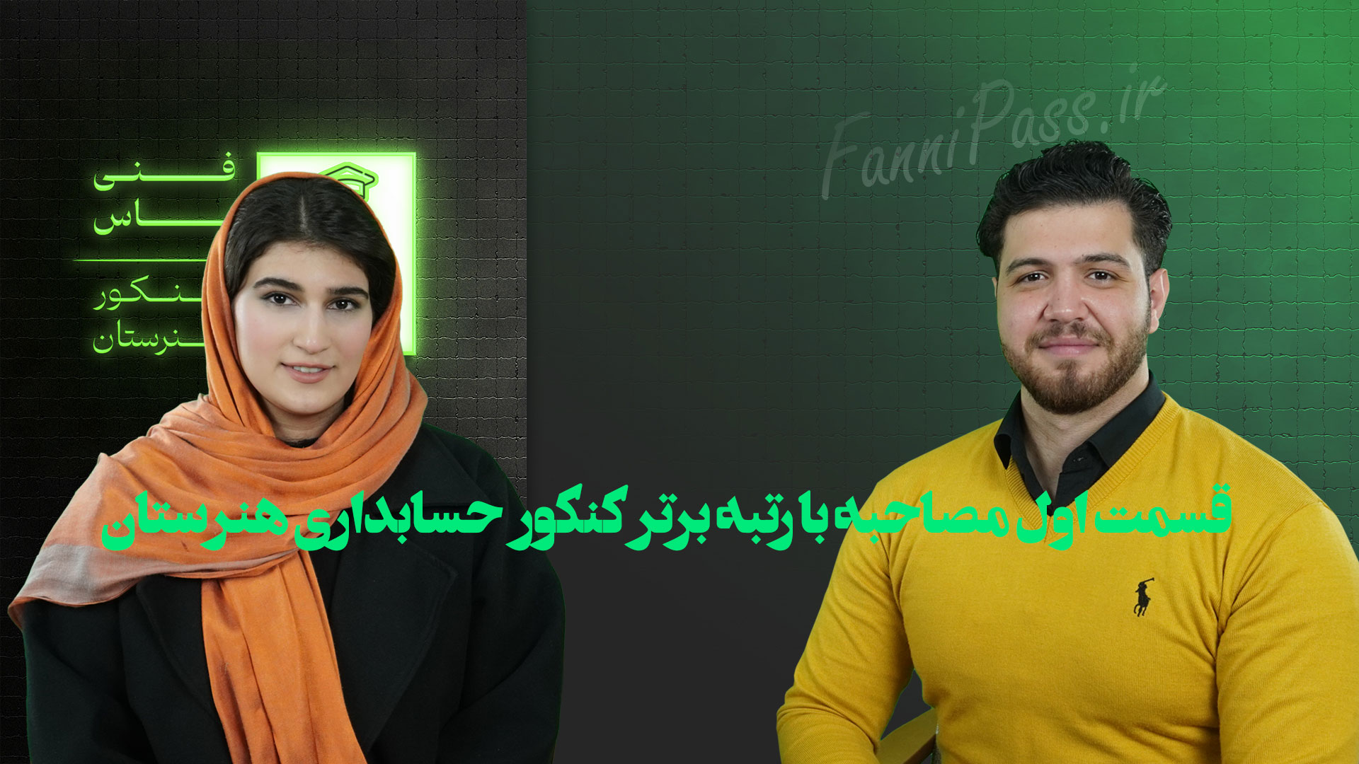 مصاحبه با رتبه برتر کنکور حسابداری هنرستان