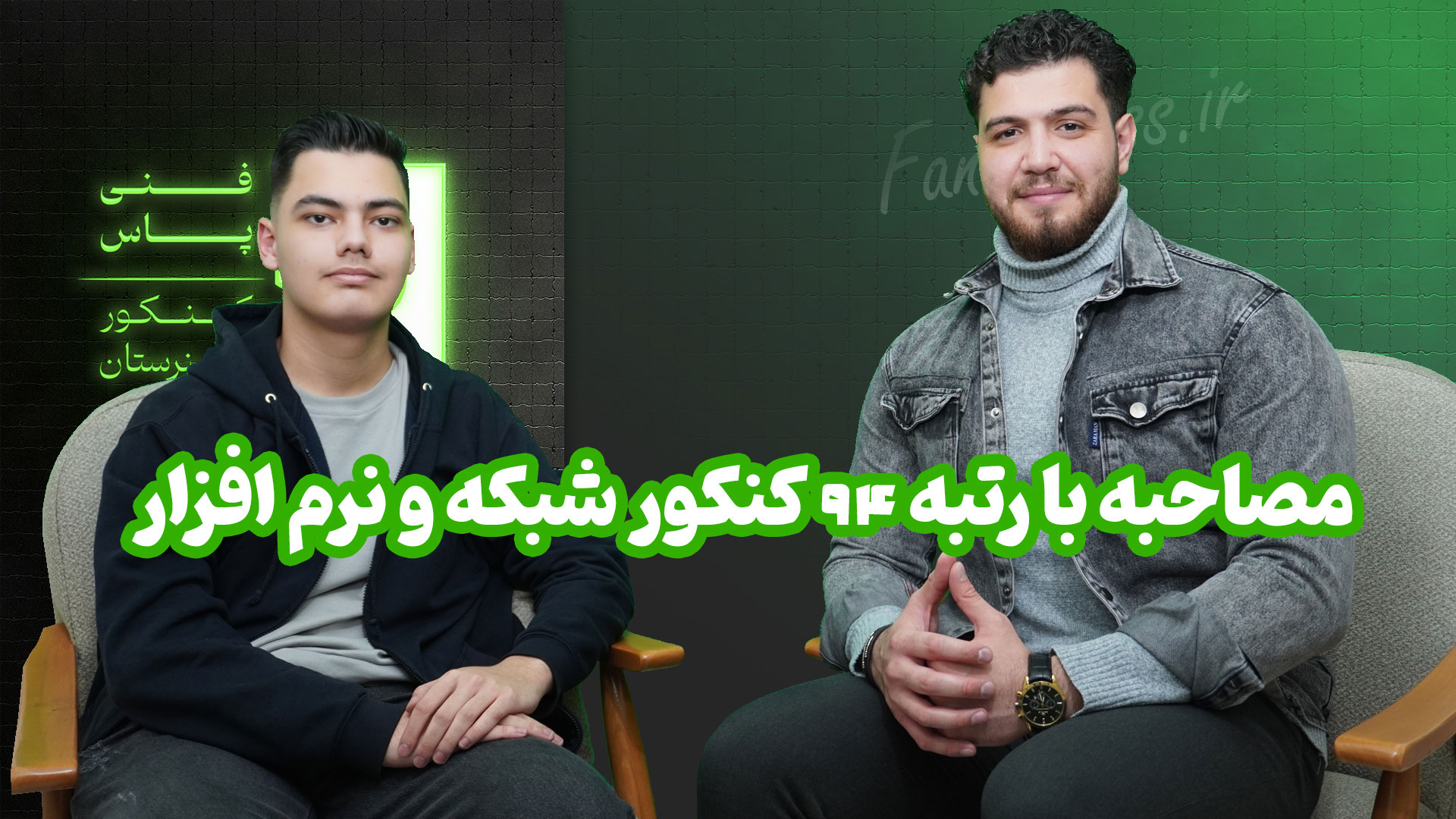 مصاحبه با رتبه 94 کنکور شبکه و نرم افزار