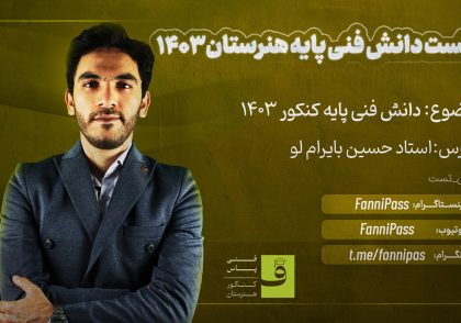 حل تست دانش فنی پایه کنکور شبکه و نرم افزار 1403