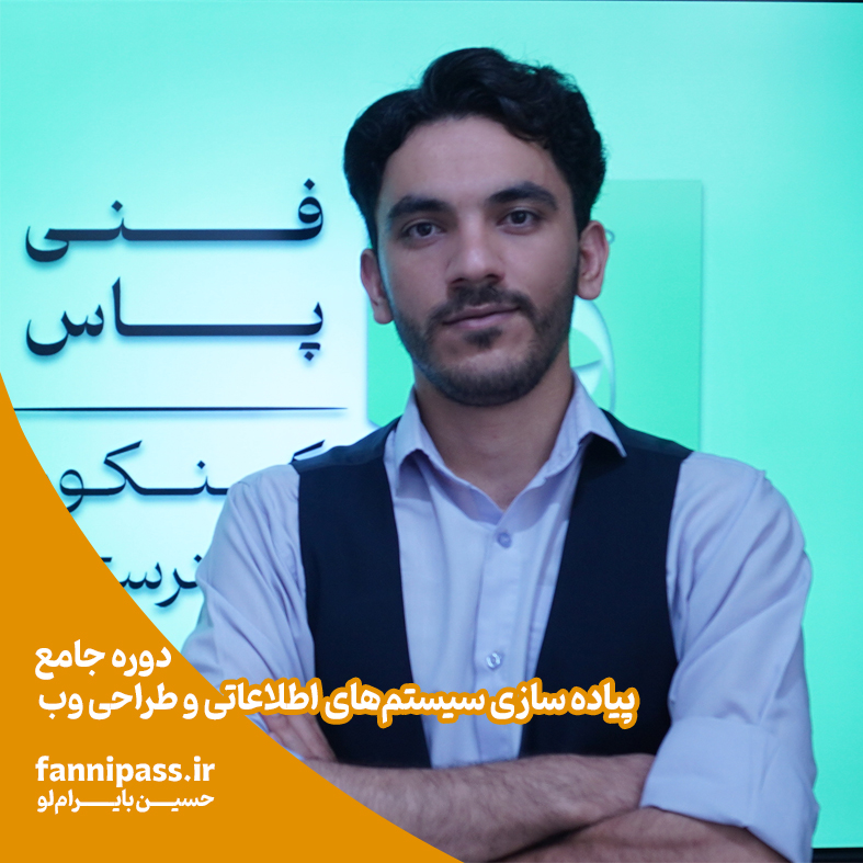 پیاده سازی سیستم های اطلاعاتی و طراحی وب