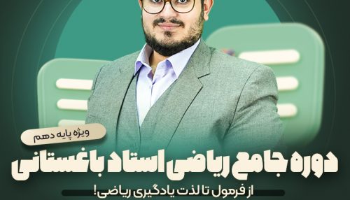 دوره جامع ریاضی دهم کنکور فنی و حرفه ای