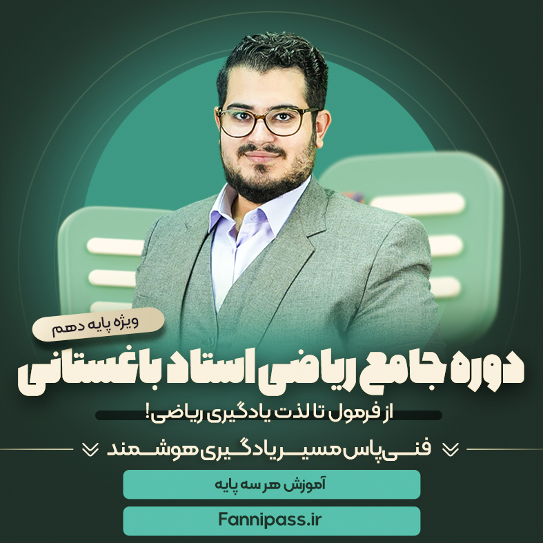 دوره جامع ریاضی دهم کنکور فنی و حرفه ای