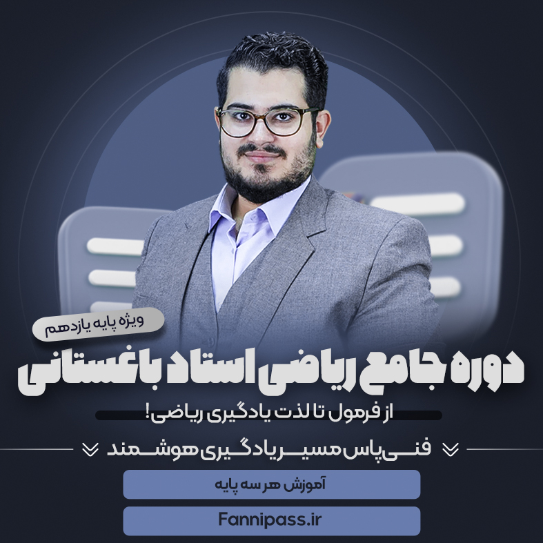 دوره جامع ریاضی یازدهم کنکور فنی و حرفه ای