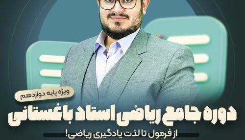 دوره جامع ریاضی دوازدهم کنکور فنی و حرفه ای