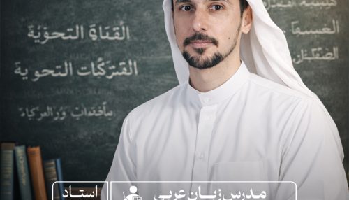دوره عربی هنرستان
