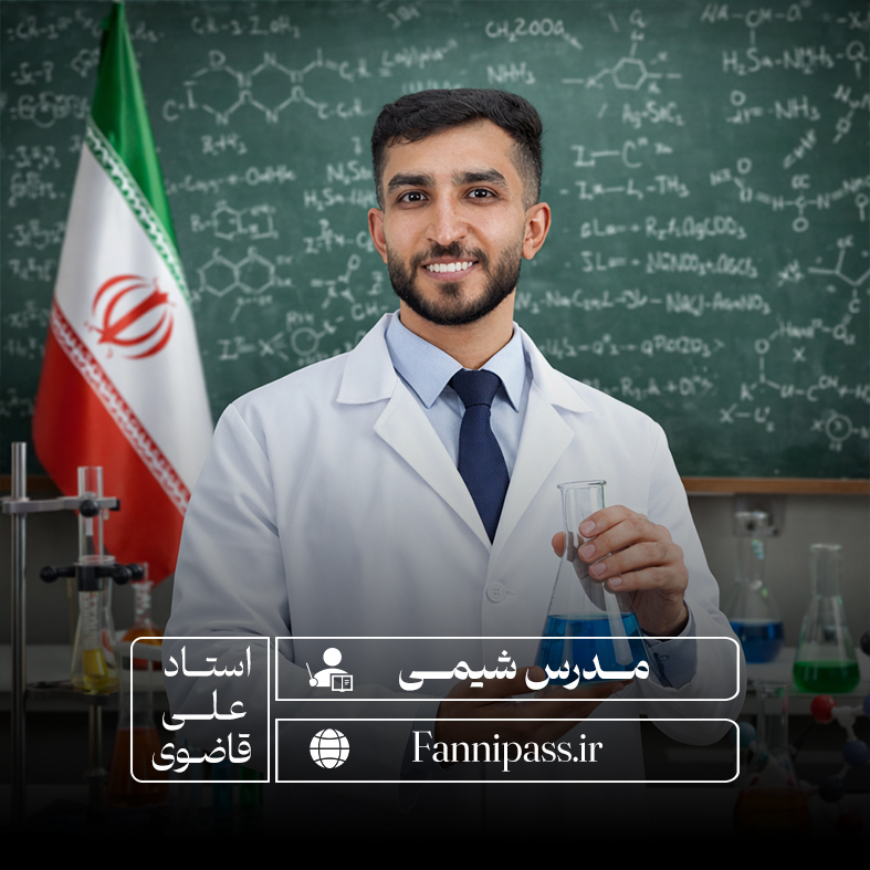 دوره جامع شیمی کنکور فنی و حرفه ای