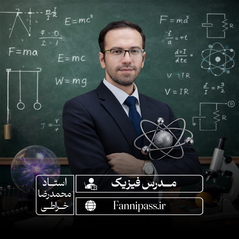 دوره جامع فیزیک کنکور فنی و حرفه ای استاد خراطی