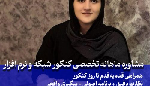مشاوره ماهانه کنکور شبکه و نرم افزار