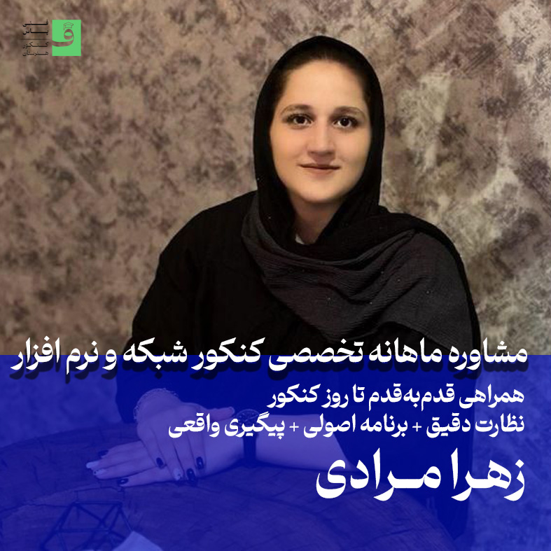 مشاوره ماهانه کنکور شبکه و نرم افزار