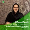 زهرا مرادی