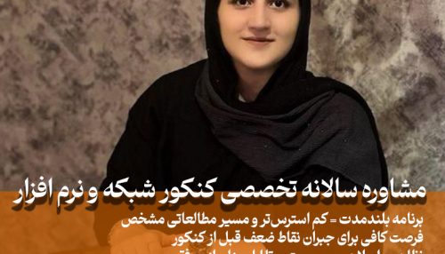 مشاوره سالانه کنکور شبکه و نرم افزار