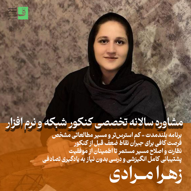 مشاوره سالانه کنکور شبکه و نرم افزار
