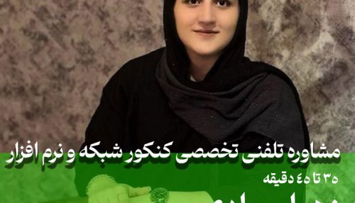 مشاوره تلفنی تخصصی کنکور شکبه و نرم افزار