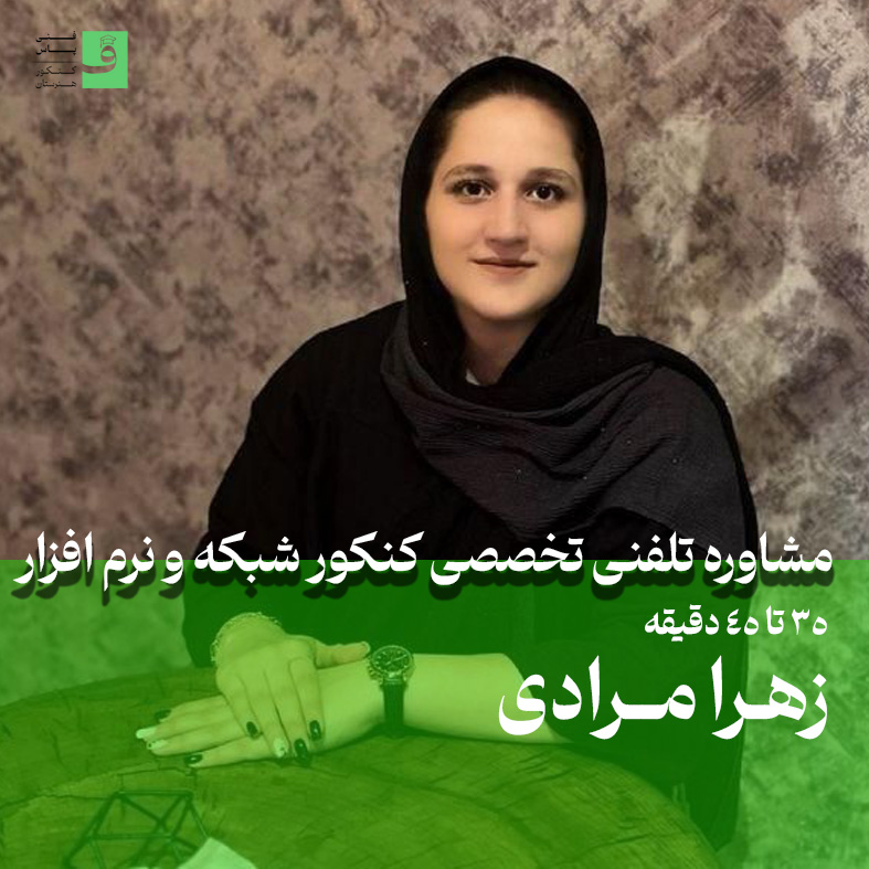 مشاوره تلفنی تخصصی کنکور شکبه و نرم افزار
