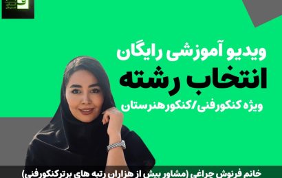 انتخاب رشته کنکور فنی/کنکورهنرستان ویژه 1405 با فنی پاس-فرنوش چراغی