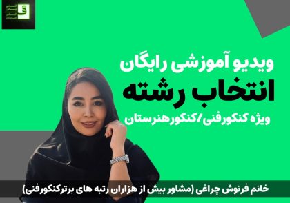 انتخاب رشته کنکور فنی/کنکورهنرستان ویژه 1405 با فنی پاس-فرنوش چراغی